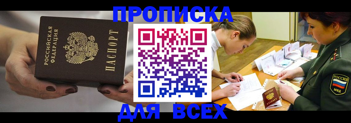 прописка штамп в Новокузнецке