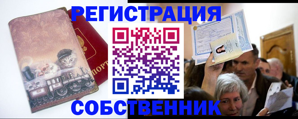 прописка законно в Новокузнецке