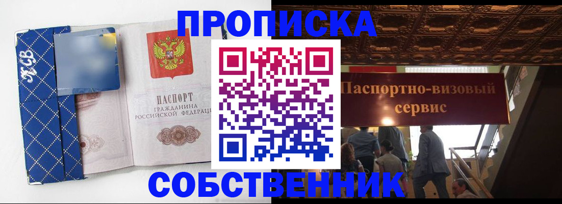 купить прописку в Новокузнецке